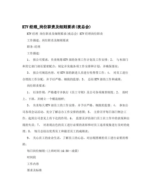 KTV经理_岗位职责及细则要求(夜总会)