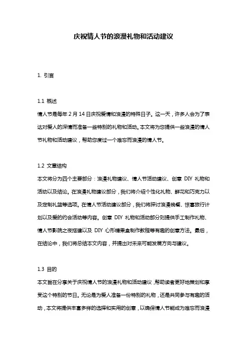 庆祝情人节的浪漫礼物和活动建议