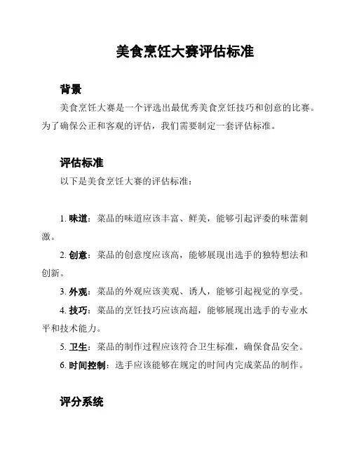 美食烹饪大赛评估标准