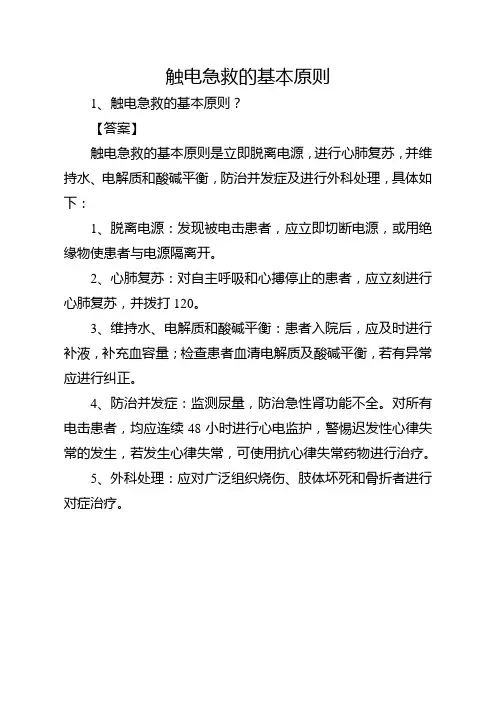 触电急救的基本原则