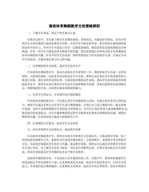 高校体育舞蹈教学方法策略探析