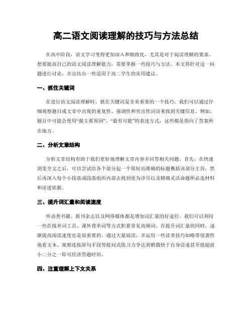 高二语文阅读理解的技巧与方法总结