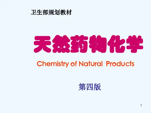 天然药物化学第2章糖和苷.ppt