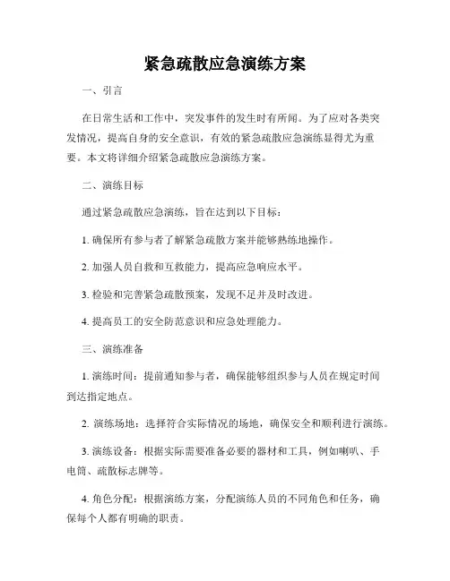 紧急疏散应急演练方案
