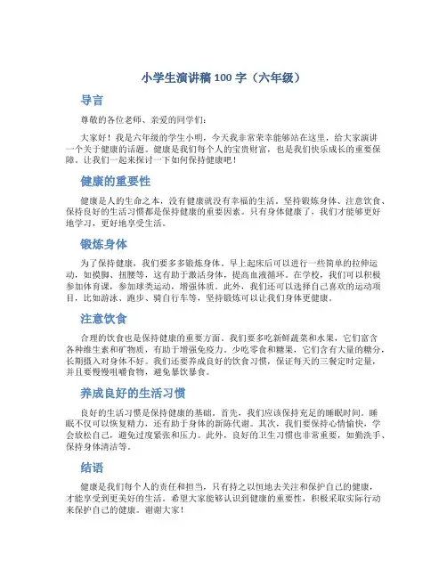 小学生演讲稿100字六年级