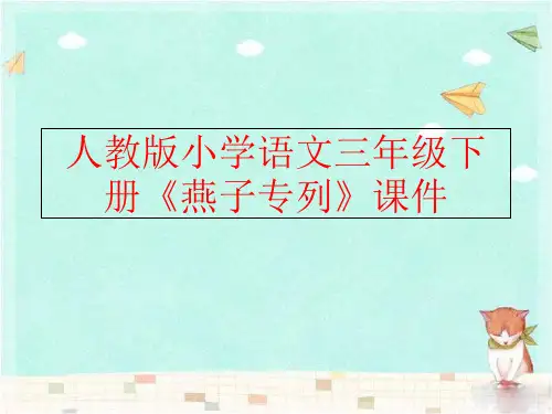 精品人教版小学语文三年级下册燕子专列课件可编辑