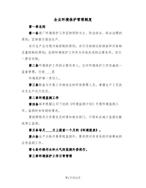 企业环境保护管理制度(6篇)