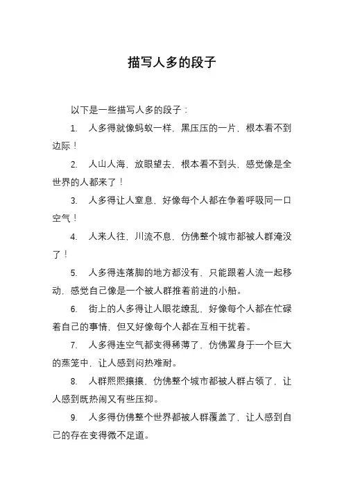 描写人多的段子