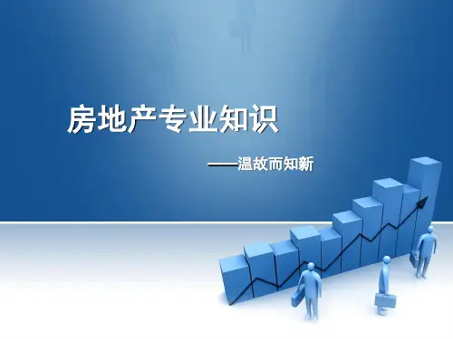 房地产专业知识