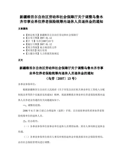 新疆维吾尔自治区劳动和社会保障厅关于调整乌鲁木齐市事业单位养老保险统筹内退休人员退休金的通知