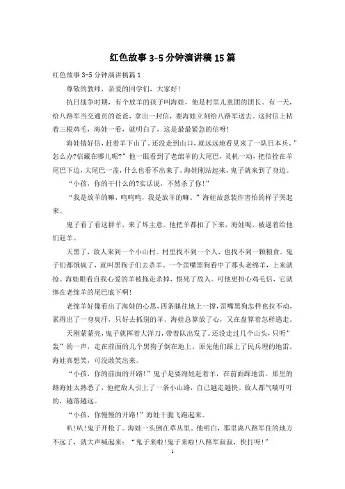 红色故事3-5分钟演讲稿15篇