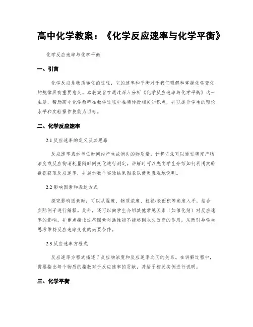 高中化学教案：《化学反应速率与化学平衡》