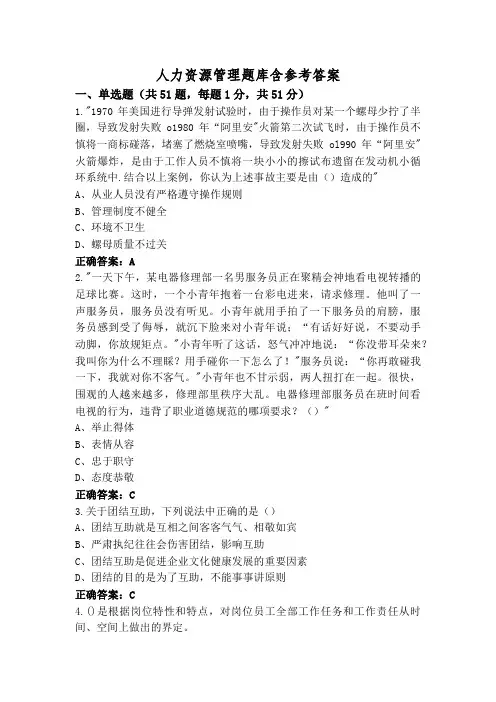 人力资源管理题库含参考答案