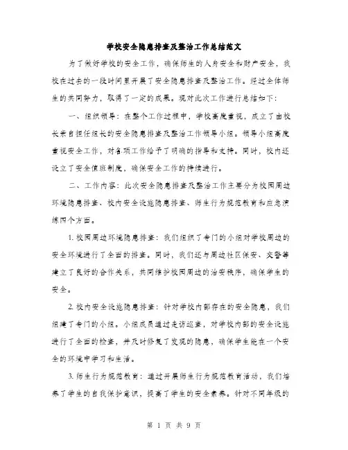 学校安全隐患排查及整治工作总结范文（三篇）