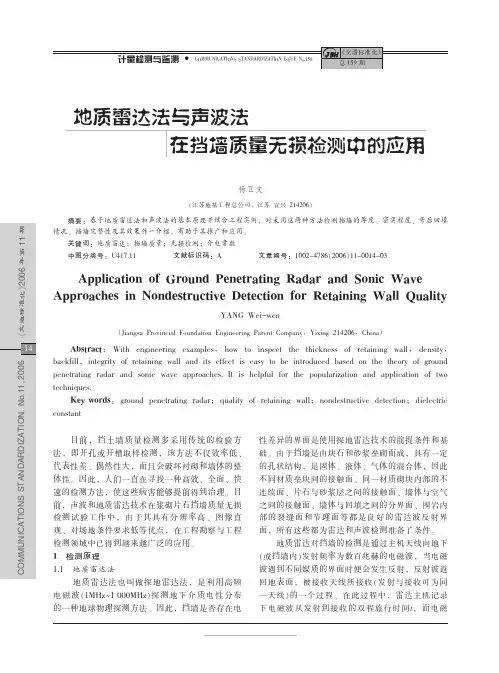 地质雷达法与声波法在挡墙质量无损检测中的应用