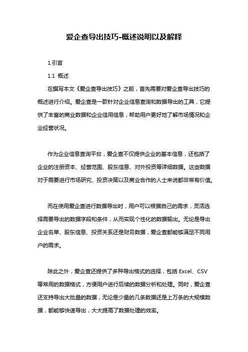 爱企查导出技巧-概述说明以及解释