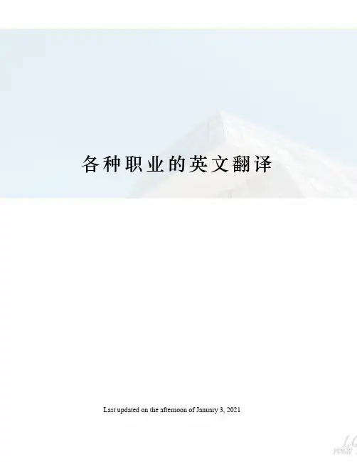 各种职业的英文翻译