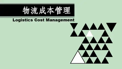 《物流成本管理》知识点结构