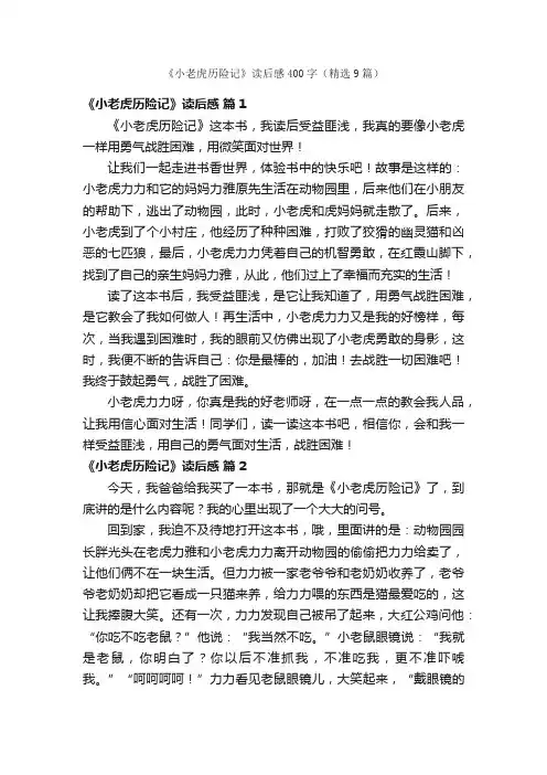 《小老虎历险记》读后感400字（精选9篇）