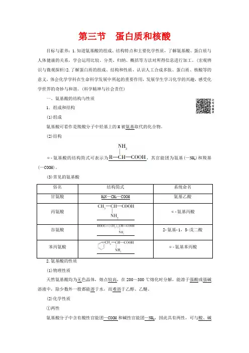 高中化学 第4章 第3节 蛋白质和核酸教案 新人教版选修5-新人教版高二选修5化学教案