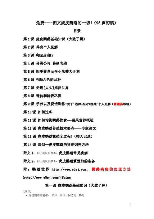 免费：图文虎皮鹦鹉的一切!(96页初稿)精心整理