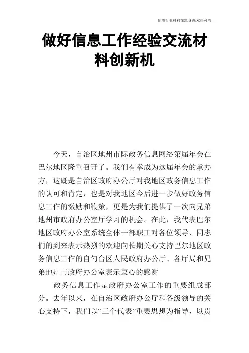 做好信息工作经验交流材料创新机