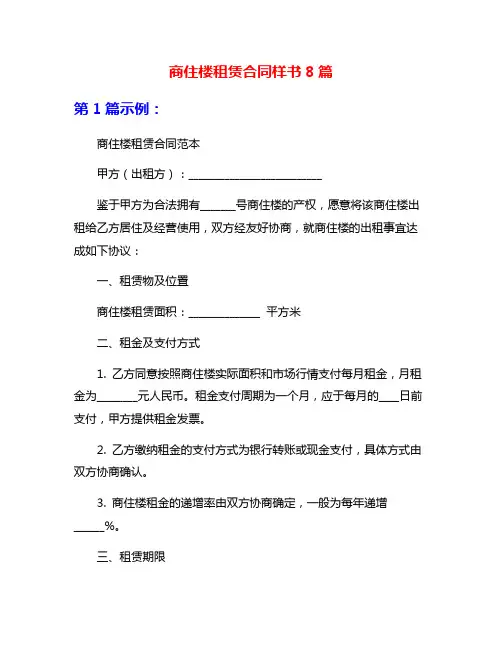 商住楼租赁合同样书8篇