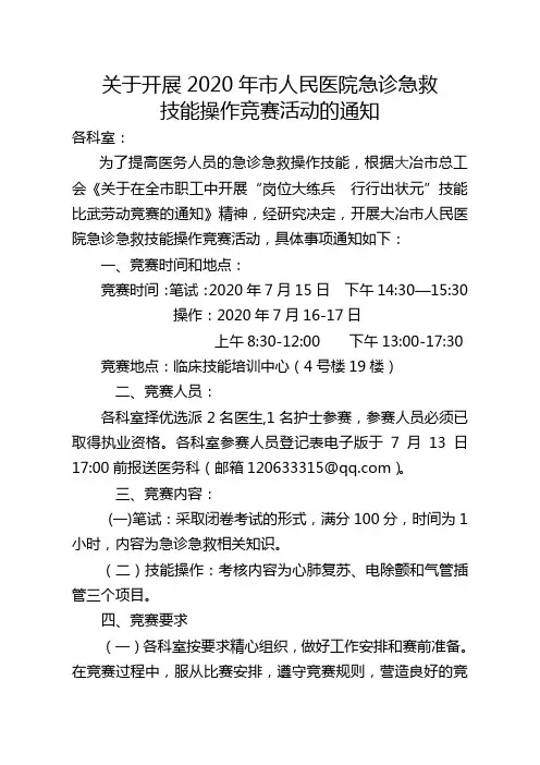 2020年急诊急救技能竞赛方案