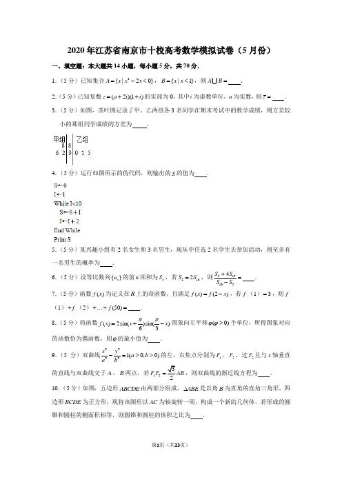 2020年江苏省南京市十校高考数学模拟试卷(5月份)