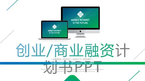 创业商业融资计划书企业简介介绍PPT模板