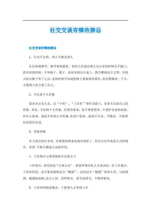 社交交谈有哪些禁忌