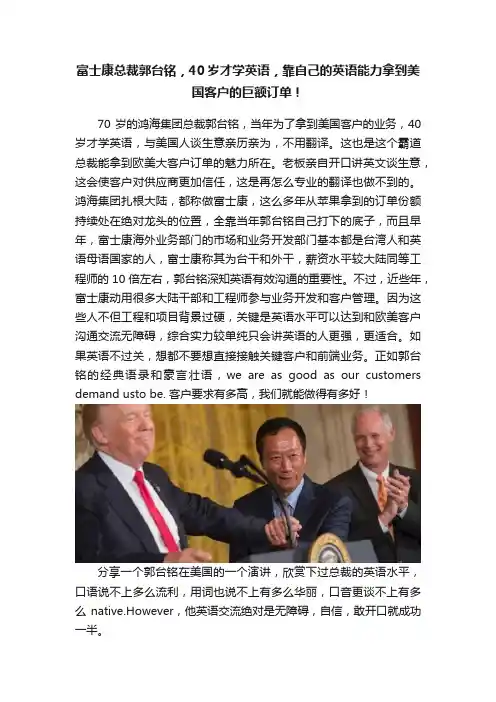 富士康总裁郭台铭，40岁才学英语，靠自己的英语能力拿到美国客户的巨额订单！