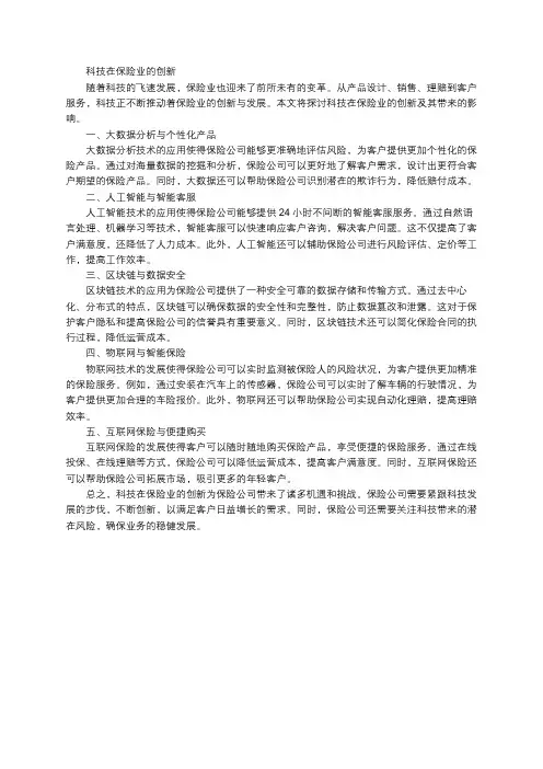 科技在保险业的创新