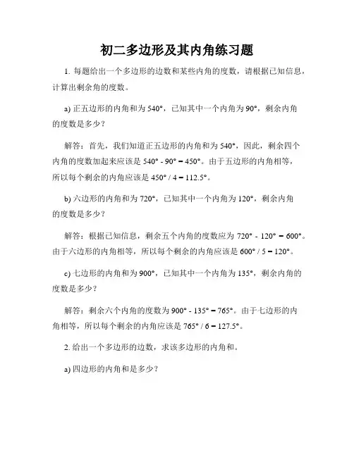 初二多边形及其内角练习题