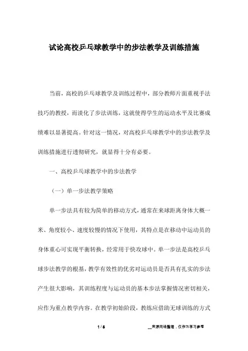 试论高校乒乓球教学中的步法教学及训练措施