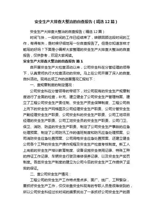 安全生产大排查大整治的自查报告（精选12篇）