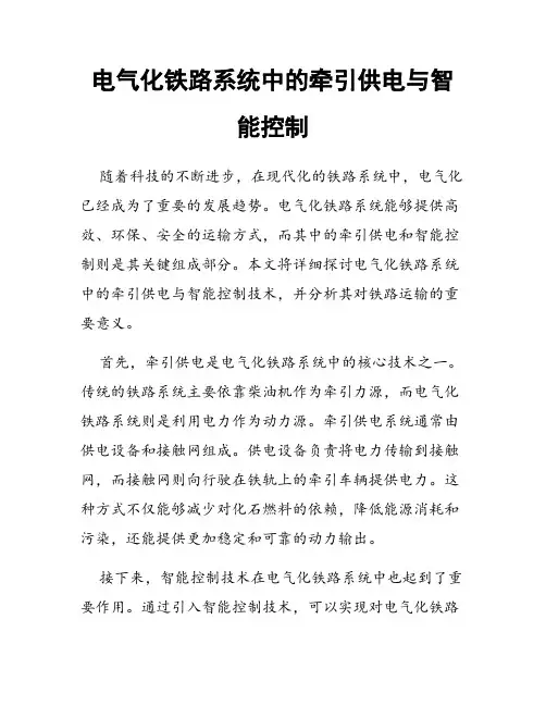 电气化铁路系统中的牵引供电与智能控制