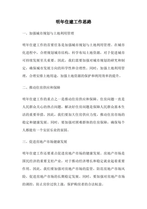 明年住建工作思路
