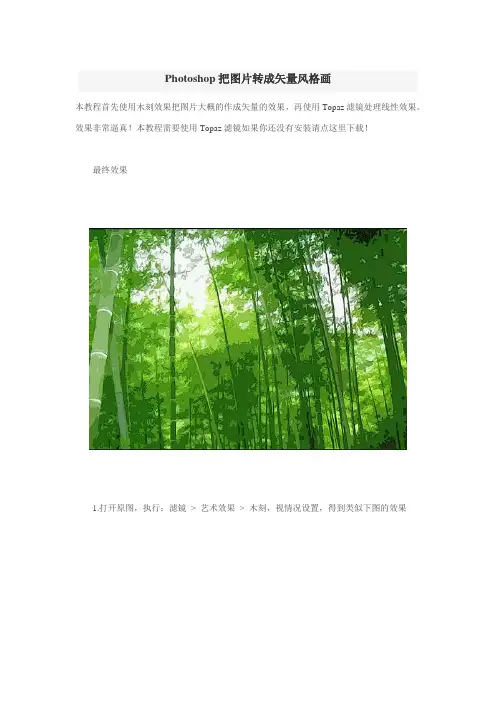 Photoshop把图片转成矢量风格画