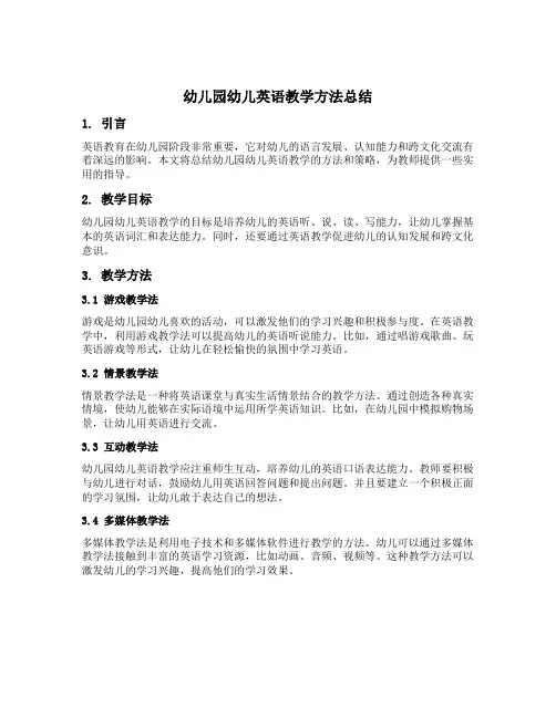 幼儿园幼儿英语教学方法总结