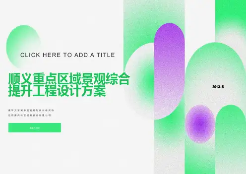 北京顺义城区建筑规划设计方案
