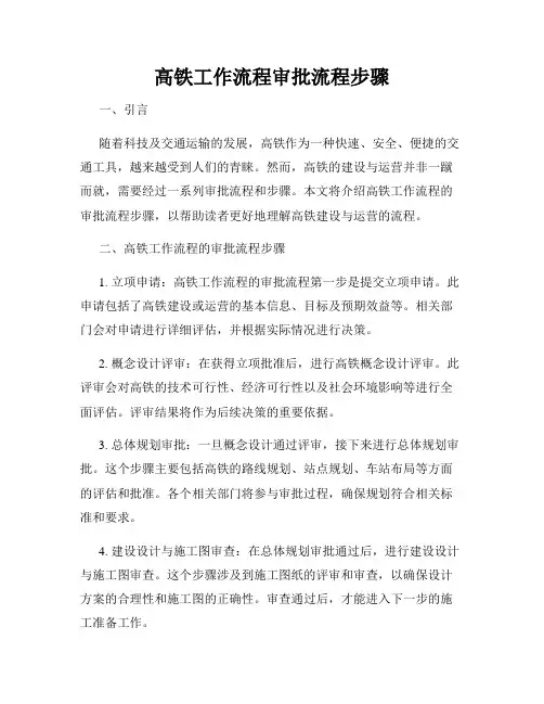 高铁工作流程审批流程步骤