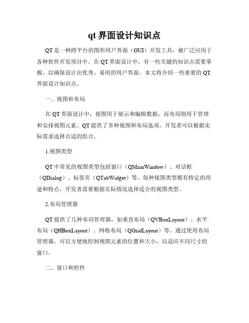 qt界面设计知识点