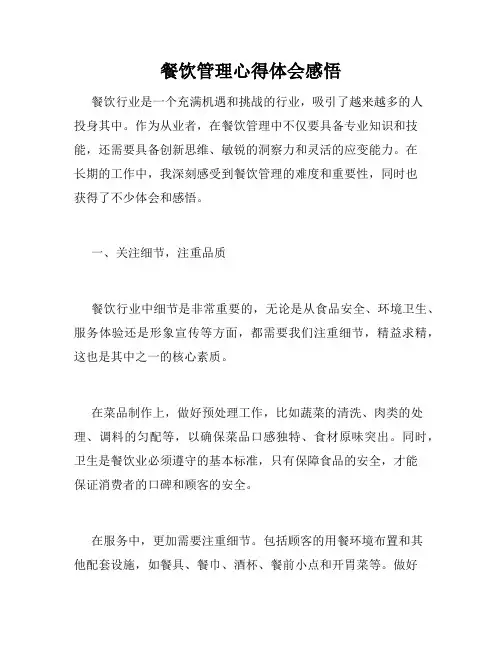 餐饮管理心得体会感悟