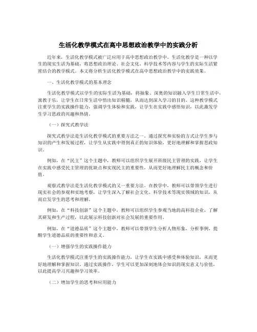 生活化教学模式在高中思想政治教学中的实践分析