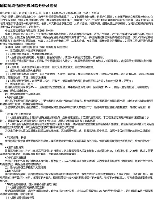 盾构尾刷检修更换风险分析及控制