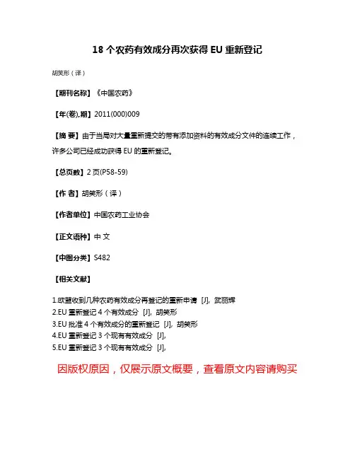18个农药有效成分再次获得EU重新登记