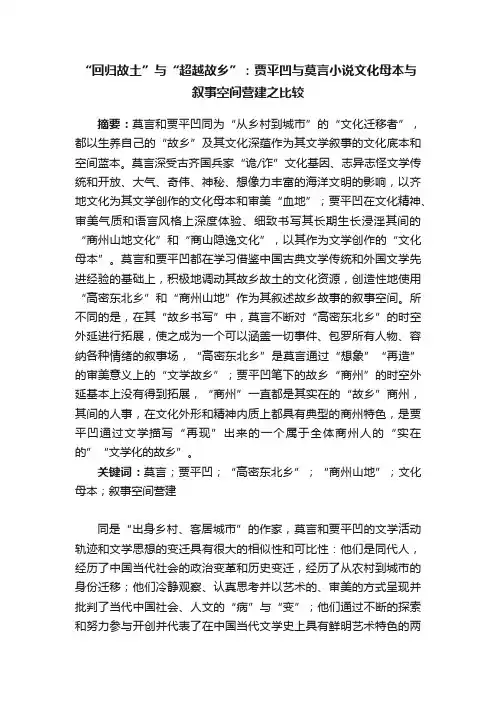“回归故土”与“超越故乡”：贾平凹与莫言小说文化母本与叙事空间营建之比较