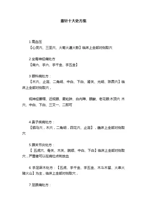 董针十大处方集