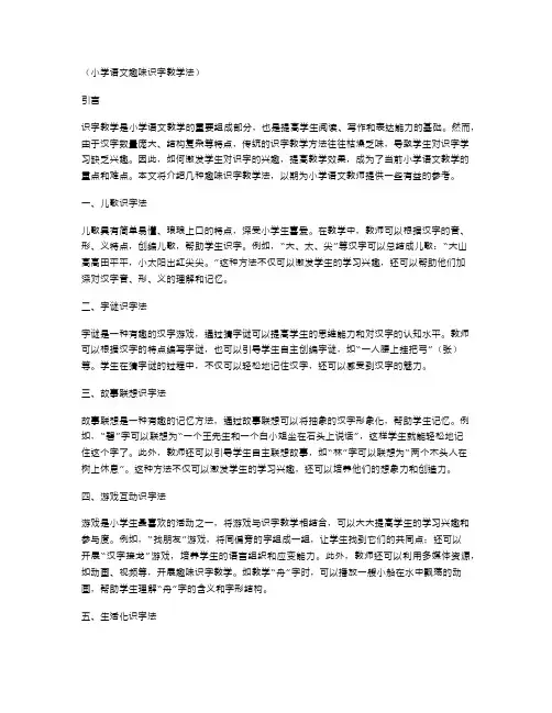 小学语文趣味识字教学法